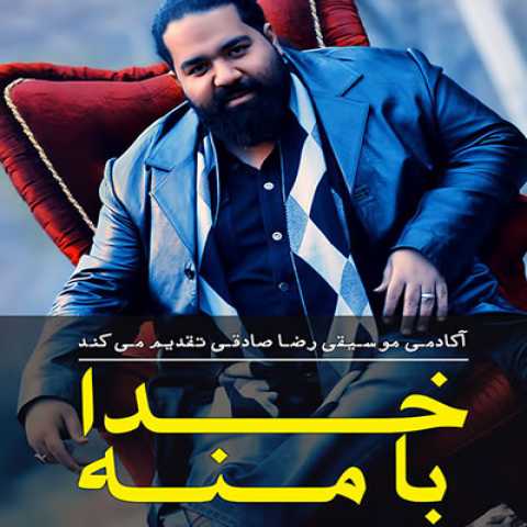 دانلود آهنگ رضا صادقی خدا با منه دانلود آهنگ رضا صادقی خدا با منه